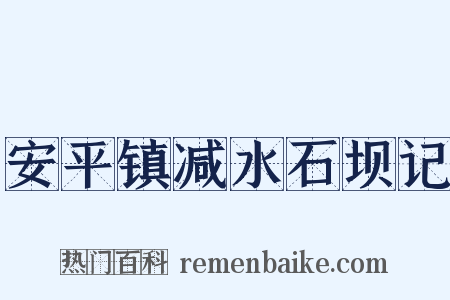 安平镇减水石坝记是什么意思的图片